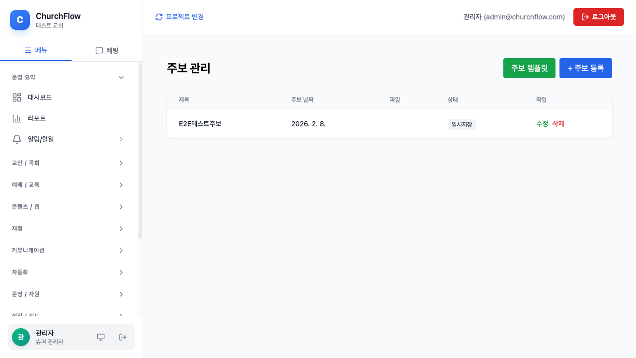 ChurchFlow 주보 관리 화면