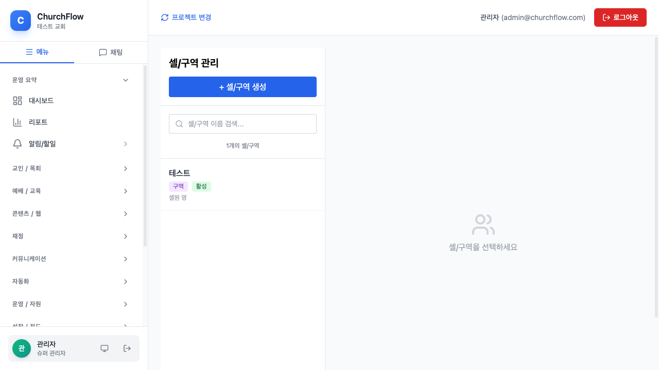 셀/구역 관리