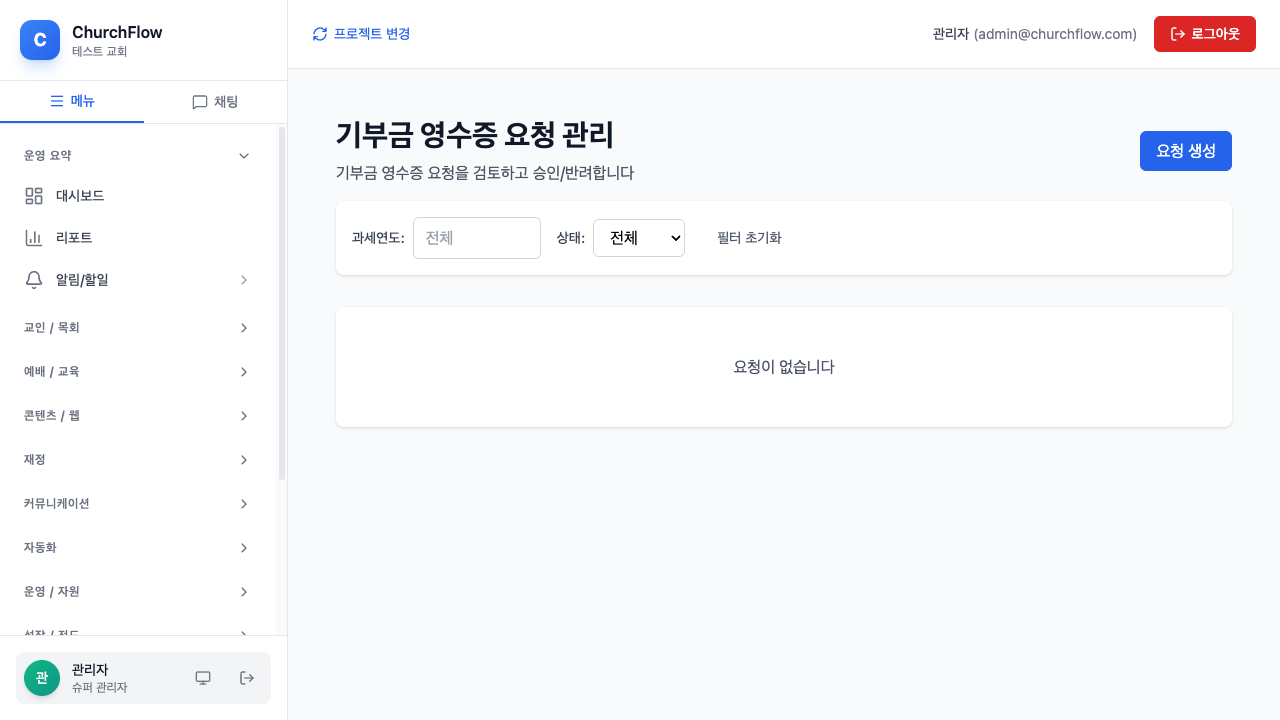 ChurchFlow 기부금 영수증 관리 화면