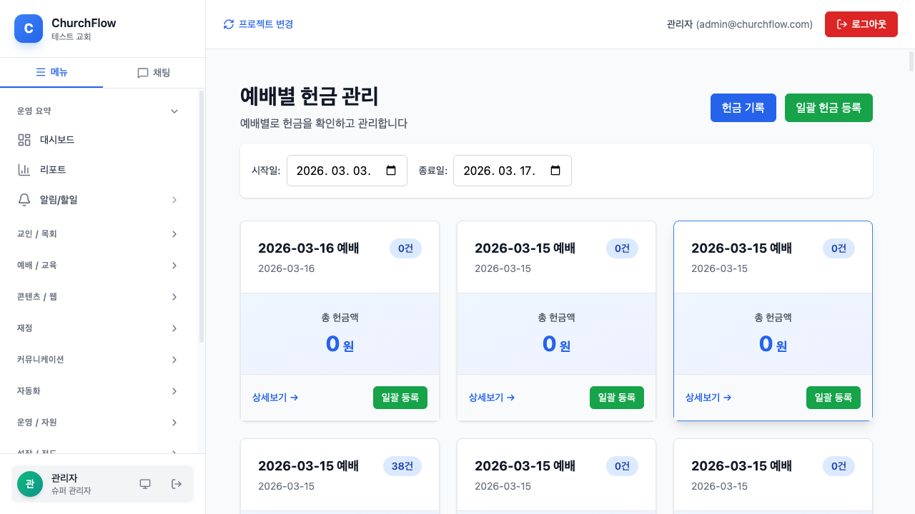 ChurchFlow 헌금 관리 화면