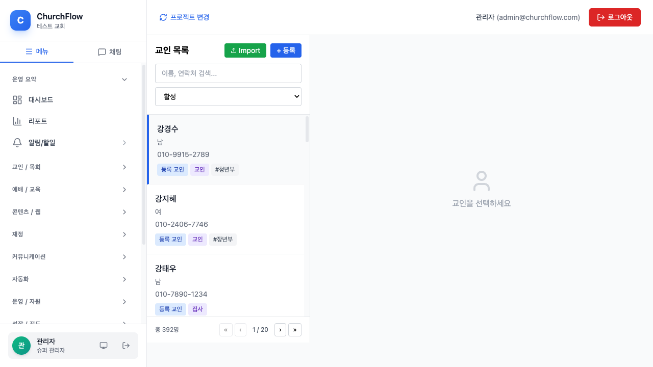 ChurchFlow 교인 상세 프로필 화면