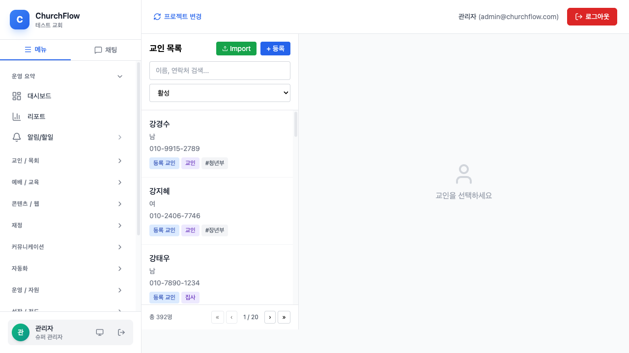 교인 관리