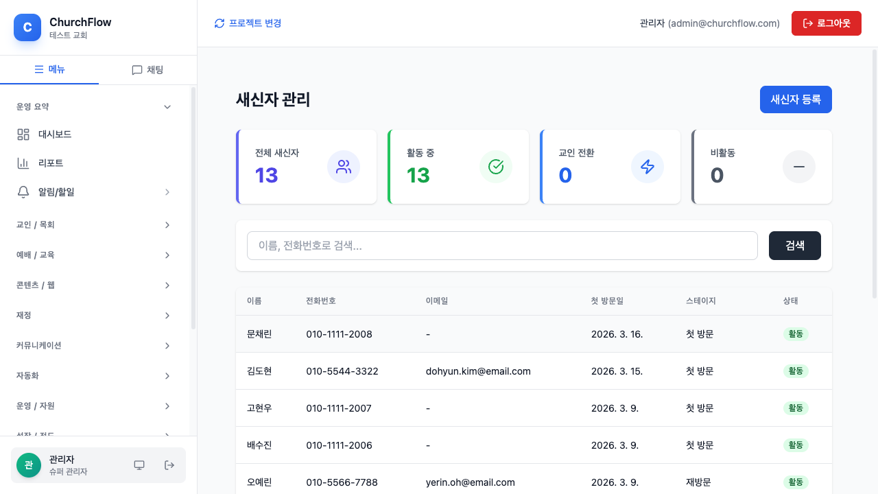 새신자 관리