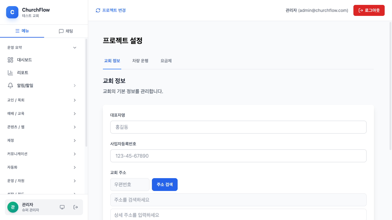 ChurchFlow 설정 화면