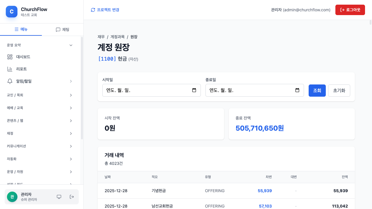 ChurchFlow 계정 원장 화면